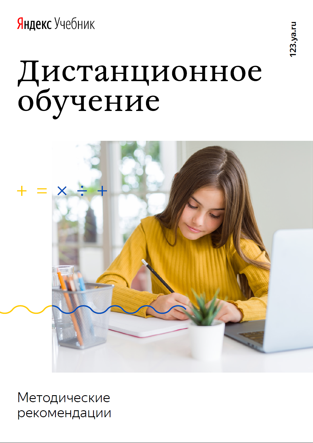 Дистанционное обучение с Яндекс учебником